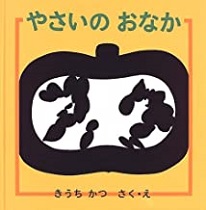 やさいのおなか表紙